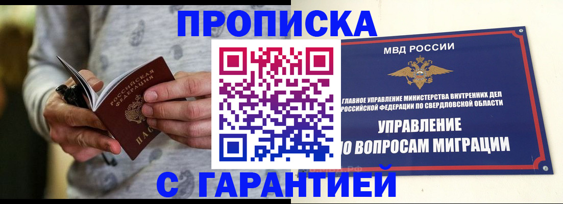 прописка гарантия в Заполярном
